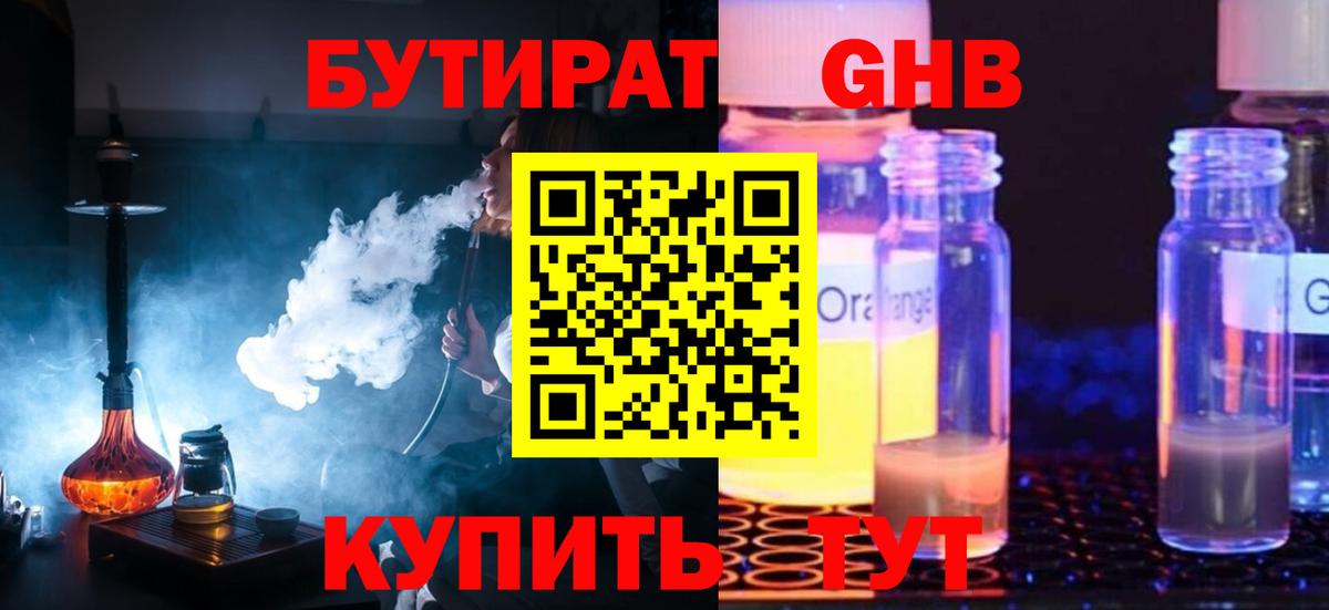 Бутират жидкий экстази Жигулёвск