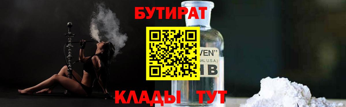 БУТИРАТ 1.4BDO  Вход с VPN  Жигулёвск 